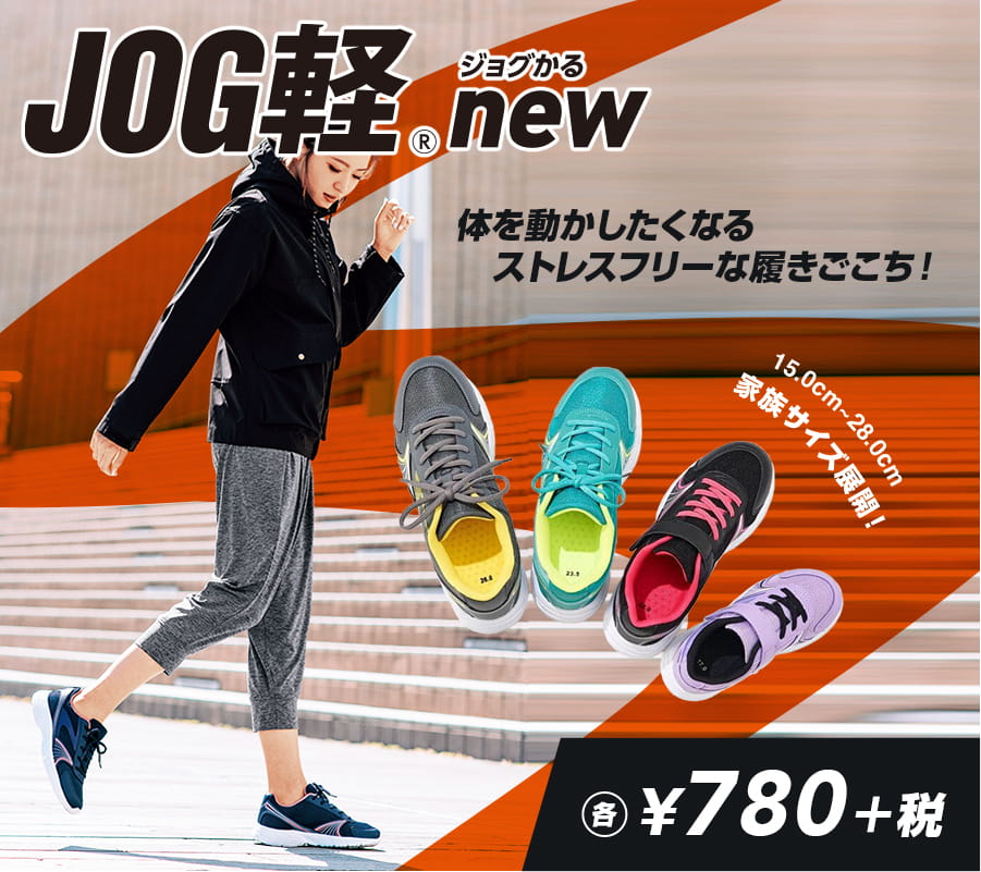 JOG軽® ジョグかる new 体を動かしたくなるストレスフリーな履きごこち！ 15.0cm〜28.0cm 家族サイズ展開！ 各¥780+税