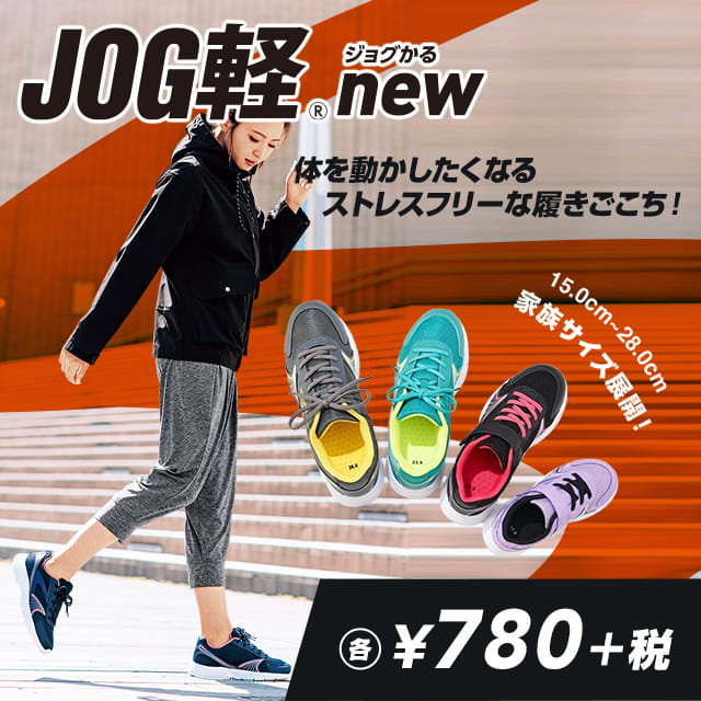 JOG軽® ジョグかる new 体を動かしたくなるストレスフリーな履きごこち！ 15.0cm〜28.0cm 家族サイズ展開！ 各¥780+税