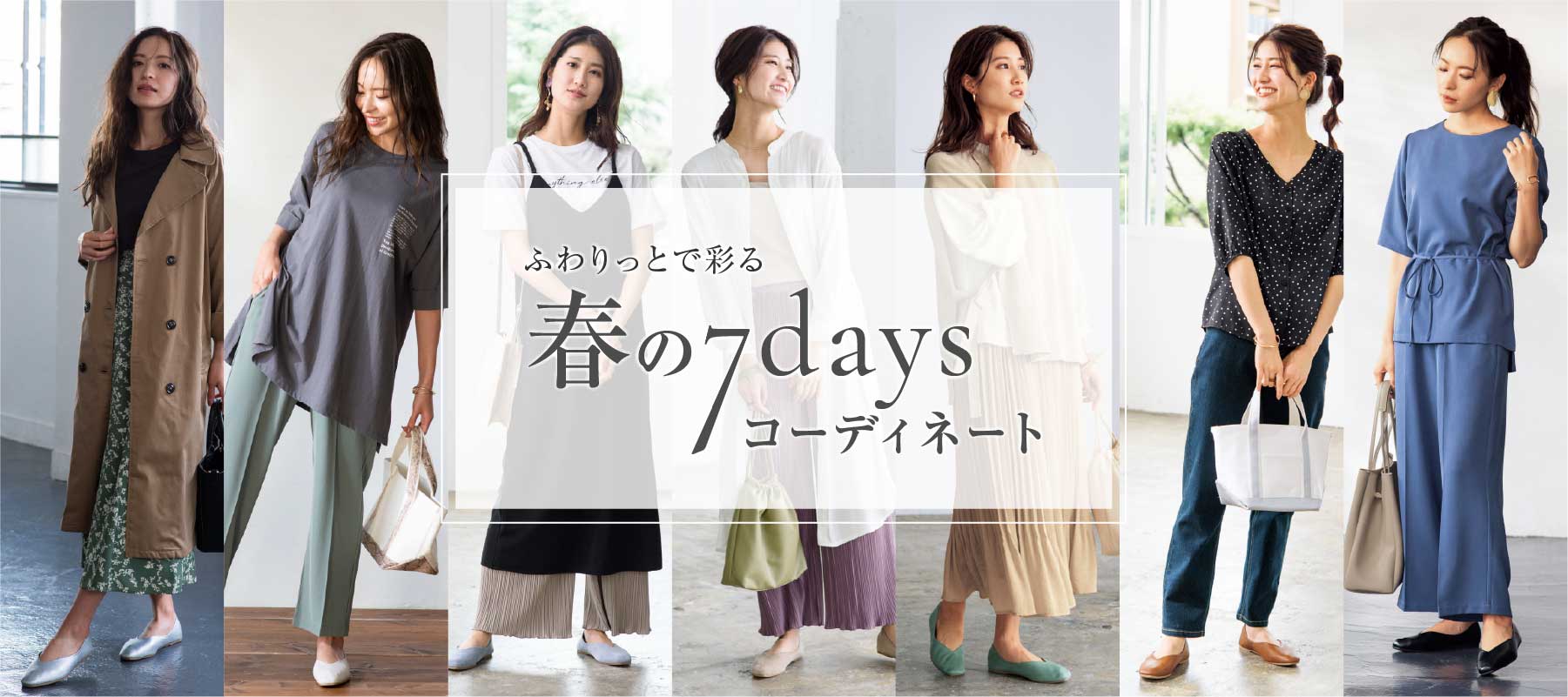 ふわりっとで彩る春の7daysコーディネート