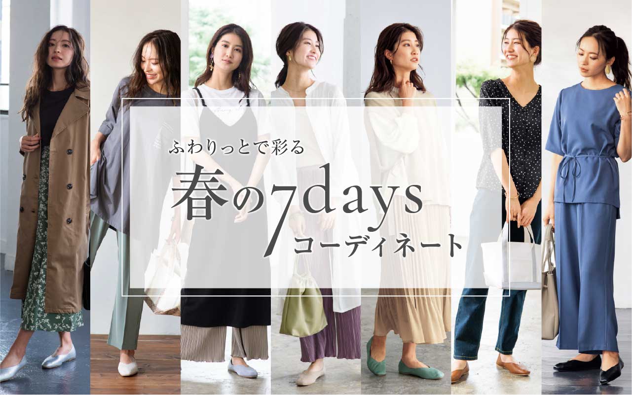 ふわりっとで彩る春の7daysコーディネート