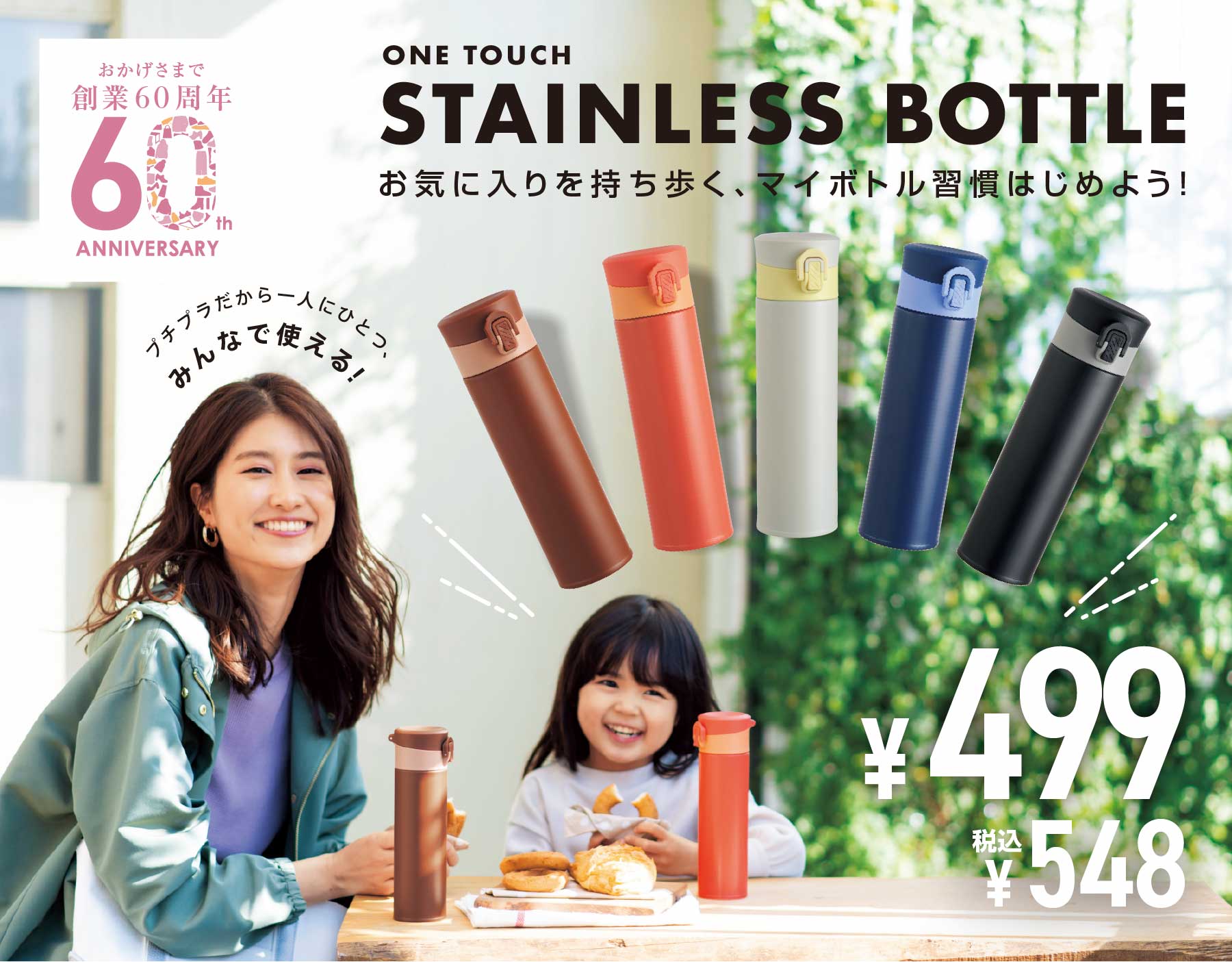 ONE TOUCH STAINLESS BOTTLE お気に入りを持ち歩く、マイボトル習慣はじめよう！ プチプラだから一人にひとつ、みんなで使える！ ¥499(税込¥548)