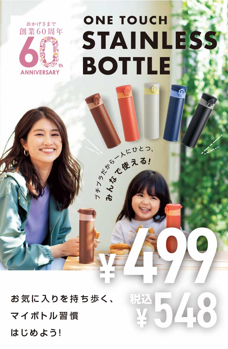 ONE TOUCH STAINLESS BOTTLE お気に入りを持ち歩く、マイボトル習慣はじめよう！ プチプラだから一人にひとつ、みんなで使える！ ¥499(税込¥548)