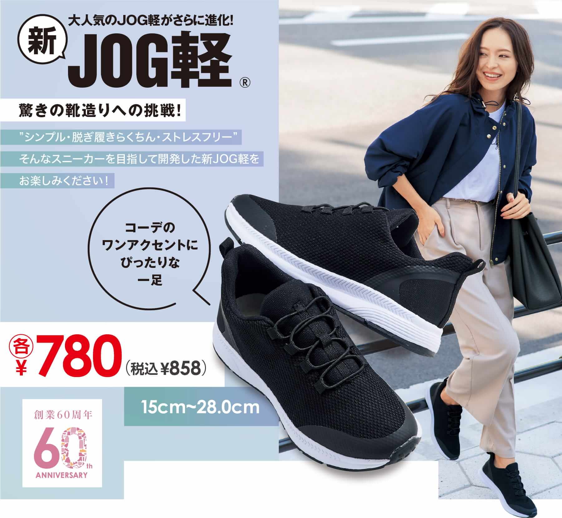 大人気のJOG軽がさらに進化！ 新JOG軽® 驚きの靴造りへの挑戦！ ”シンプル・脱ぎ履きらくちん・ストレスフリー”そんなスニーカーを目指して開発した新JOG軽をお楽しみください！ コーデのワンアクセントにぴったりな一足　各¥780+税