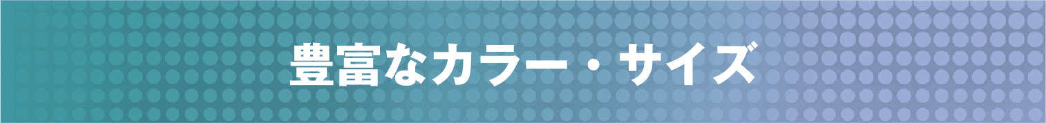 豊富なカラー・サイズ