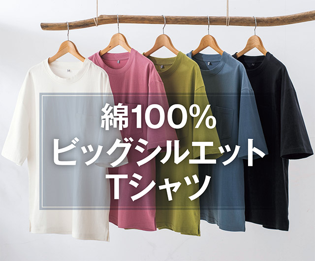 綿100% ビッグシルエットTシャツ