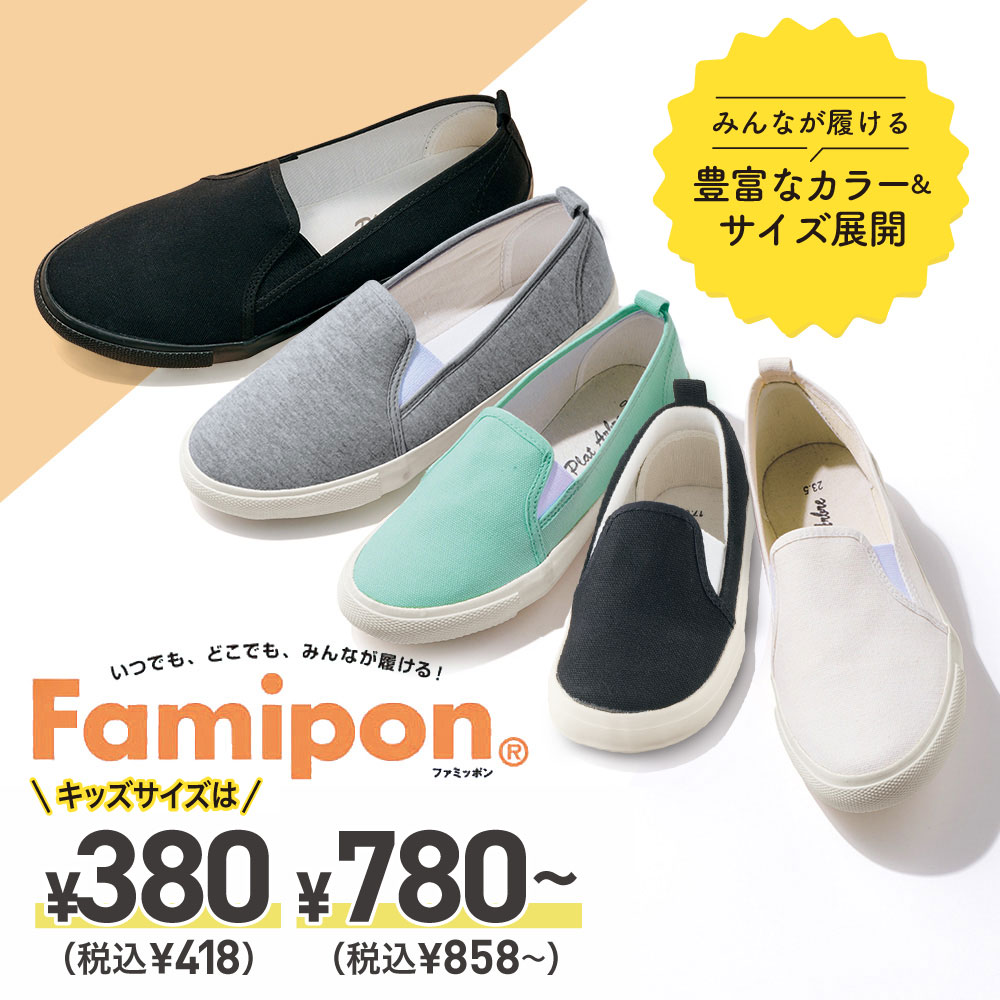 Famipon&reg; ファミッポン いつでも、どこでも、みんなが履ける！ みんなが履ける豊富なカラー＆サイズ展開 ￥780〜(税込￥858〜)キッズサイズは￥380(税込￥418)