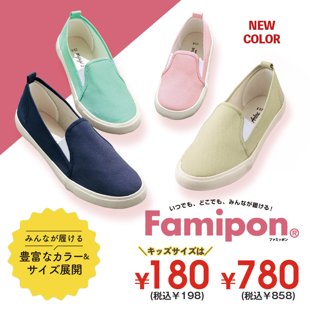 Famipon® ファミッポン いつでも、どこでも、みんなが履ける！ みんなが履ける豊富なカラー＆サイズ展開 新色登場！ ¥780(税込¥858)キッズサイズのみ¥180(税込¥198)