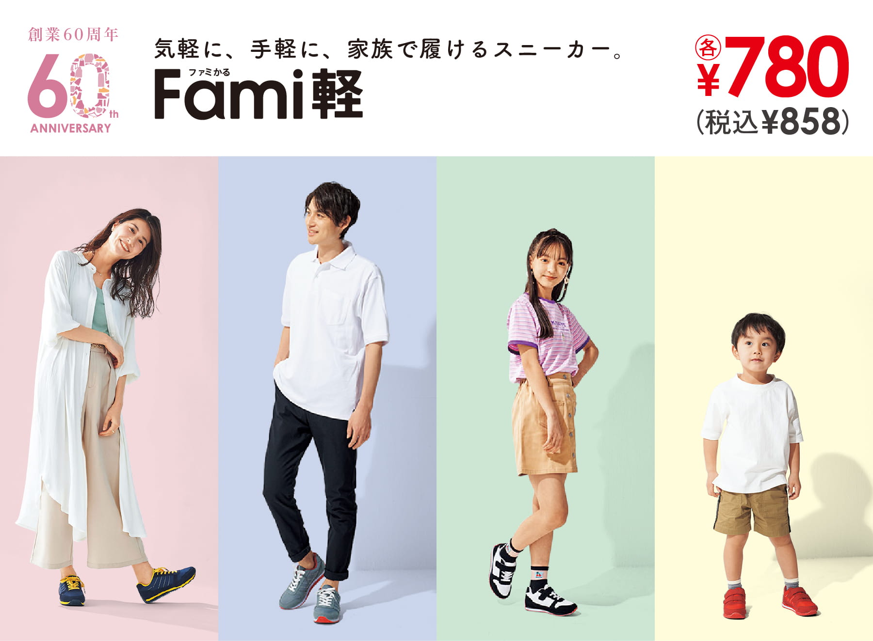 気軽に、手軽に、家族で履けるスニーカー。Fami軽(ファミかる)