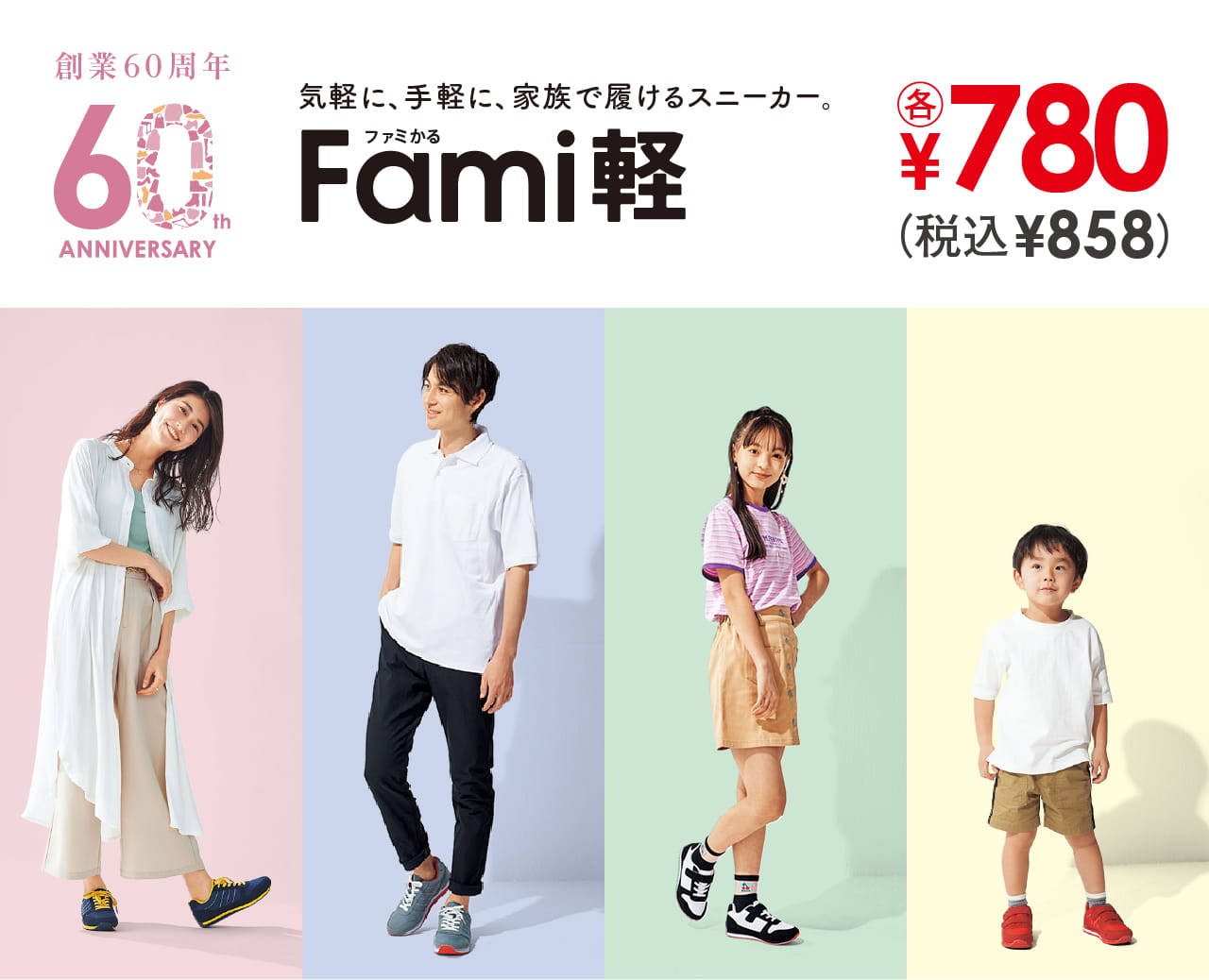 気軽に、手軽に、家族で履けるスニーカー。Fami軽(ファミかる)