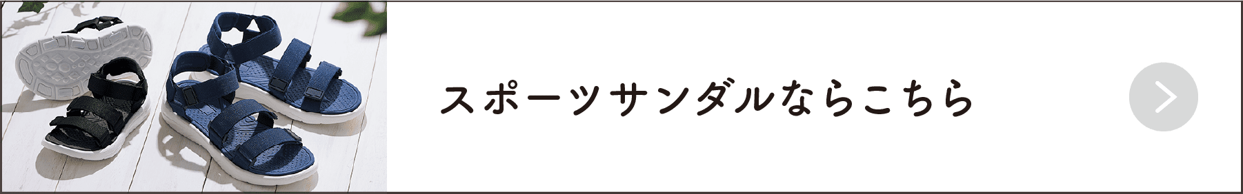 スポーツサンダルならこちら