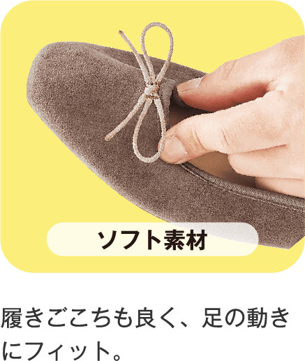 ソフト素材 履きごこちも良く、足の動きにフィット。