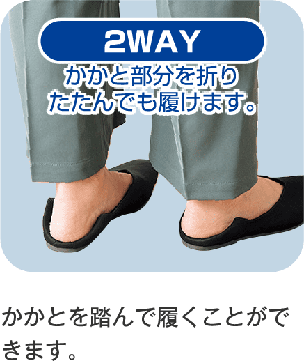 2WAY かかと部分を折りたたんでも履けます。 かかとを踏んで履くことができます。