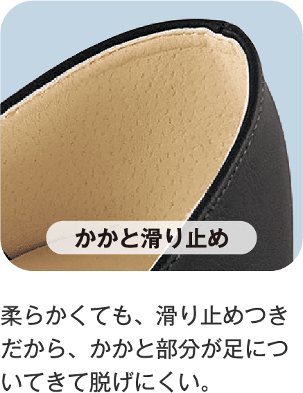 かかと滑り止め 柔らかくても、滑り止めつきだから、かかと部分が足についてきて脱げにくい。