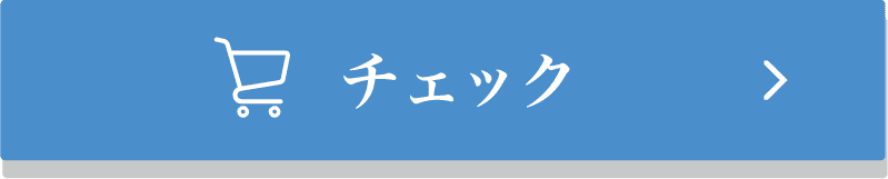 チェック
