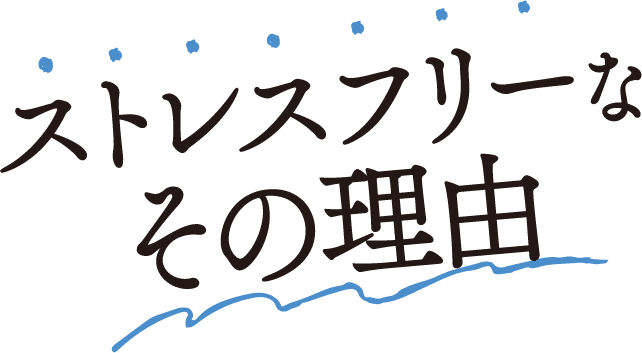ストレスフリーなその理由
