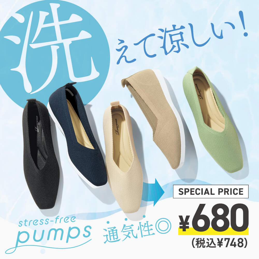 洗えて涼しい！通気性◎ stress-free pumps SPECIAL PRICE ¥680（税込￥748）