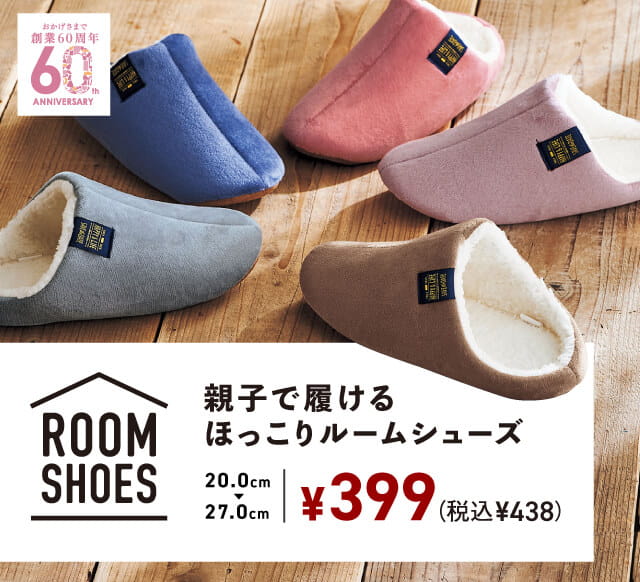 ROOM SHOES 親子で履けるほっこりルームシューズ 20.0cm〜27.0cm ¥399（税込¥438）