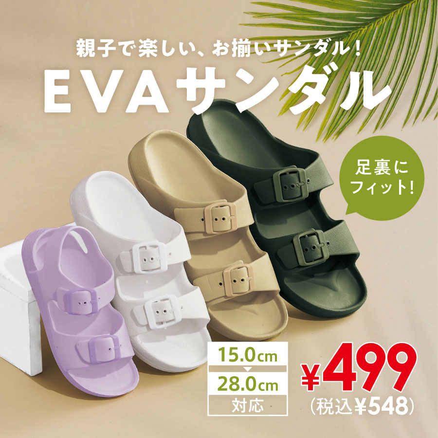 親子で楽しい、お揃いサンダル！EVAサンダル 19.0～28.0cm対応 各¥499（税込¥548）