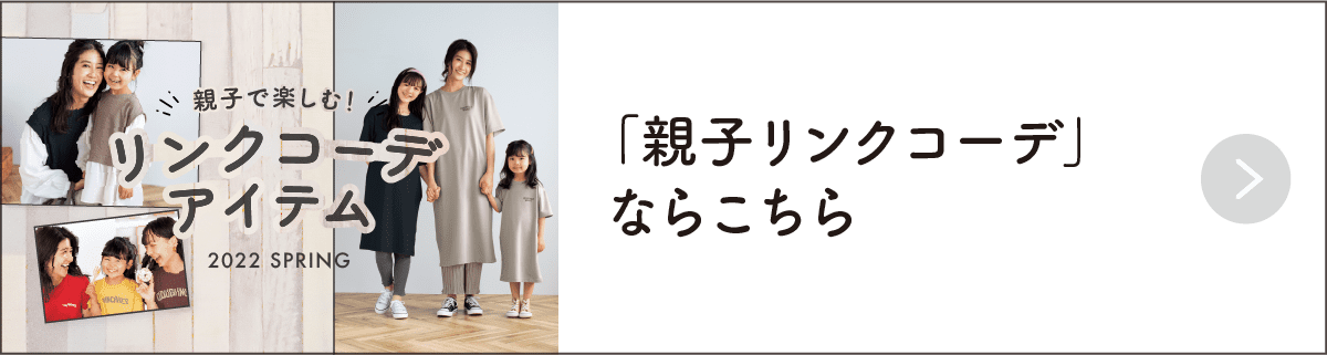 「親子リンクコーデ」ならこちら