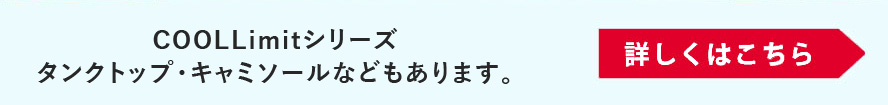 接触冷感ひんやり快適インナー(COOLLimit)