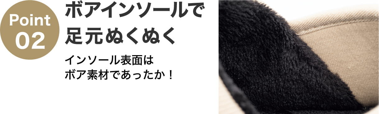 Point02 ボアインソールで足元ぬくぬく インソール表面はボア素材であったか！