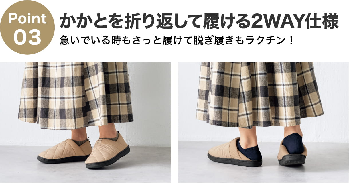 Point03 かかとを折り返して履ける2WAY仕様 急いでいる時もさっと履けて脱ぎ履きもラクチン！