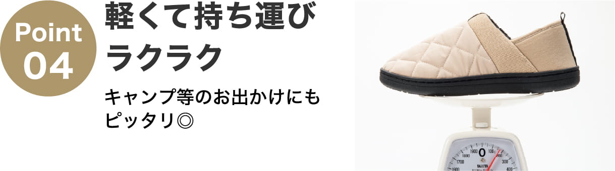 Point04 軽くて持ち運びラクラク キャンプ等のお出かけにもピッタリ◎