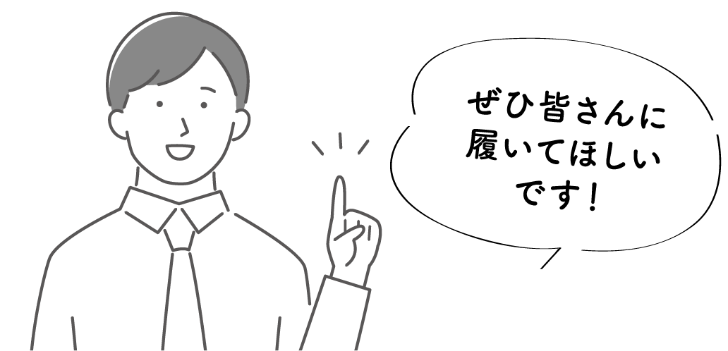 ぜひ皆さんに履いてほしいです！