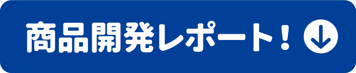 商品開発レポート！