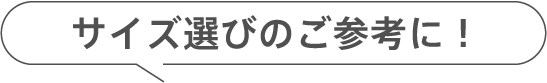 サイズ選びのご参考に！