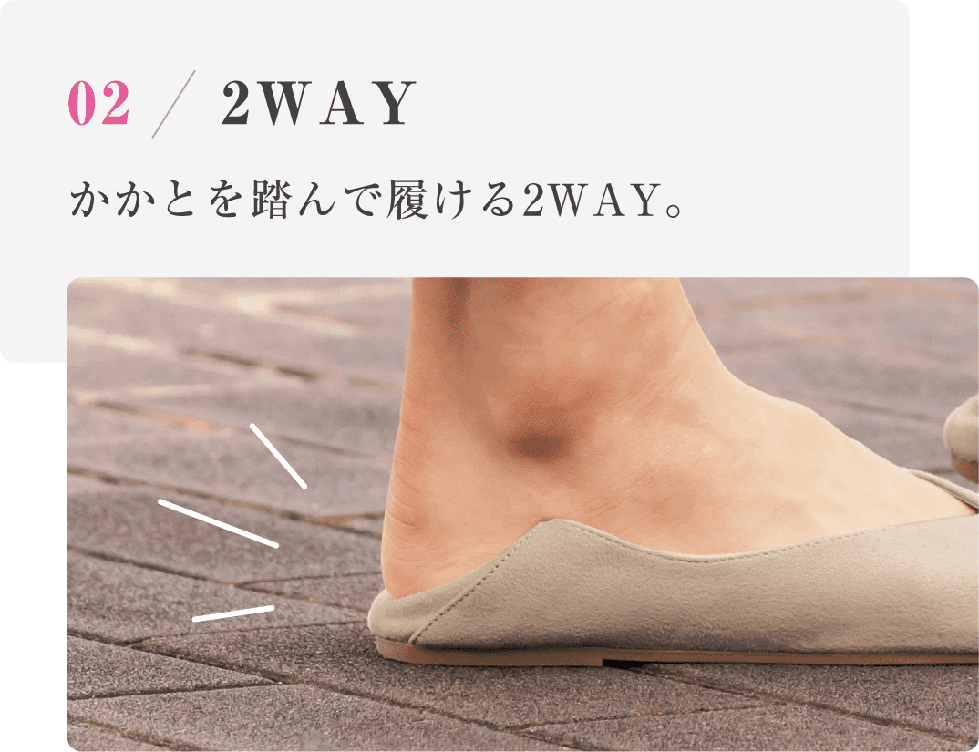 02 2WAY かかとを踏んで歩ける2WAY。