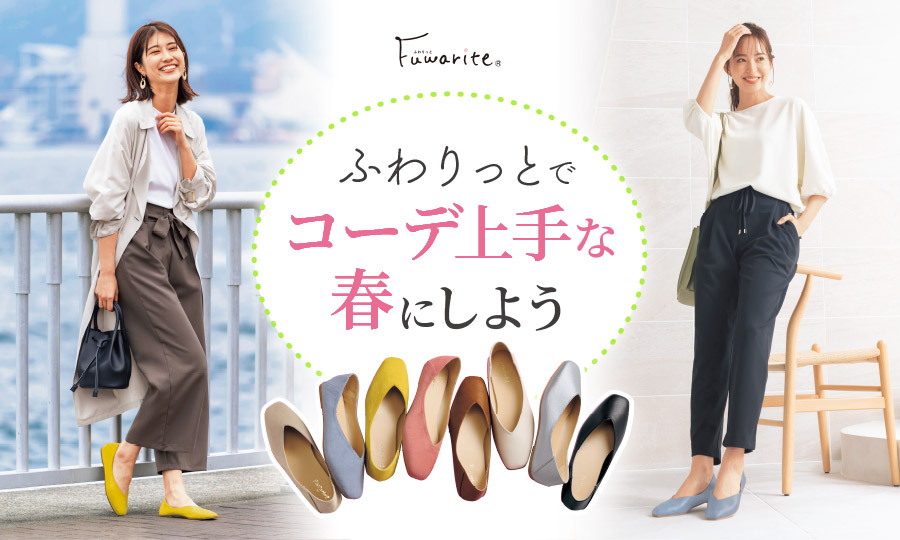 ふわりっとで”コーデ上手”な春にしよう