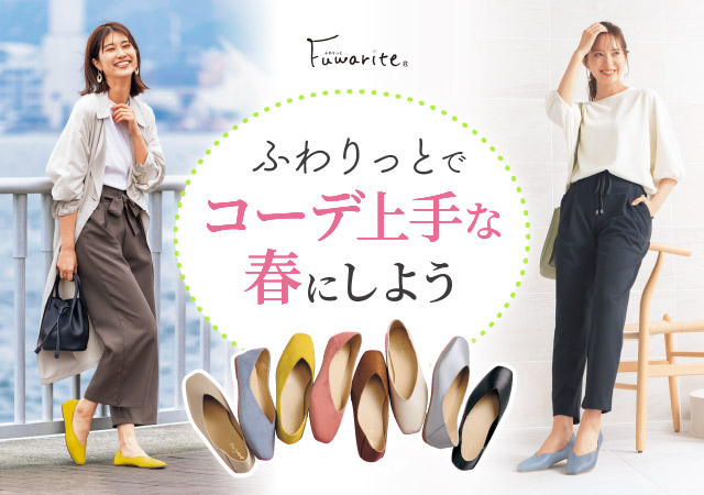 ふわりっとで”コーデ上手”な春にしよう