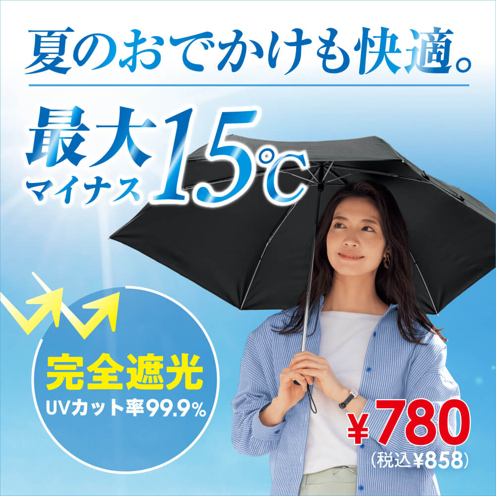 夏のお出かけも快適。最大マイナス15℃ 完全遮光UVカット率99.9% ￥780（税込￥858）