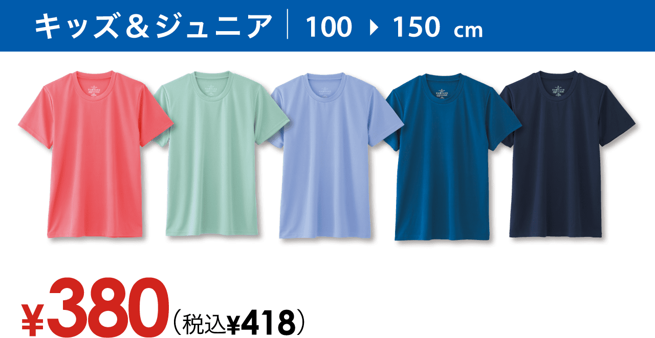 キッズ＆ジュニア 100〜150cm ¥380（税込¥418）