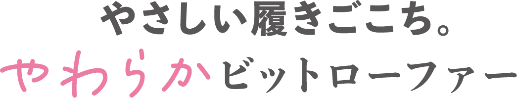 やさしい履き心地。やわらかビットローファー