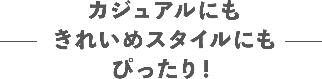 カジュアルにもきれいめスタイルにもぴったり！