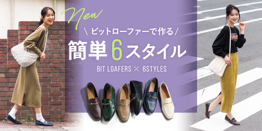 ビットローファーで作る秋の6スタイル NEW BIT LOAFERS × 6STYLES