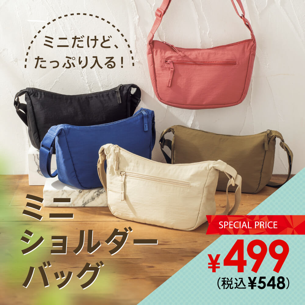 ミニだけど、たっぷり入る！ ミニショルダーバッグ SPECIAL PRICE ￥499（税込￥548）