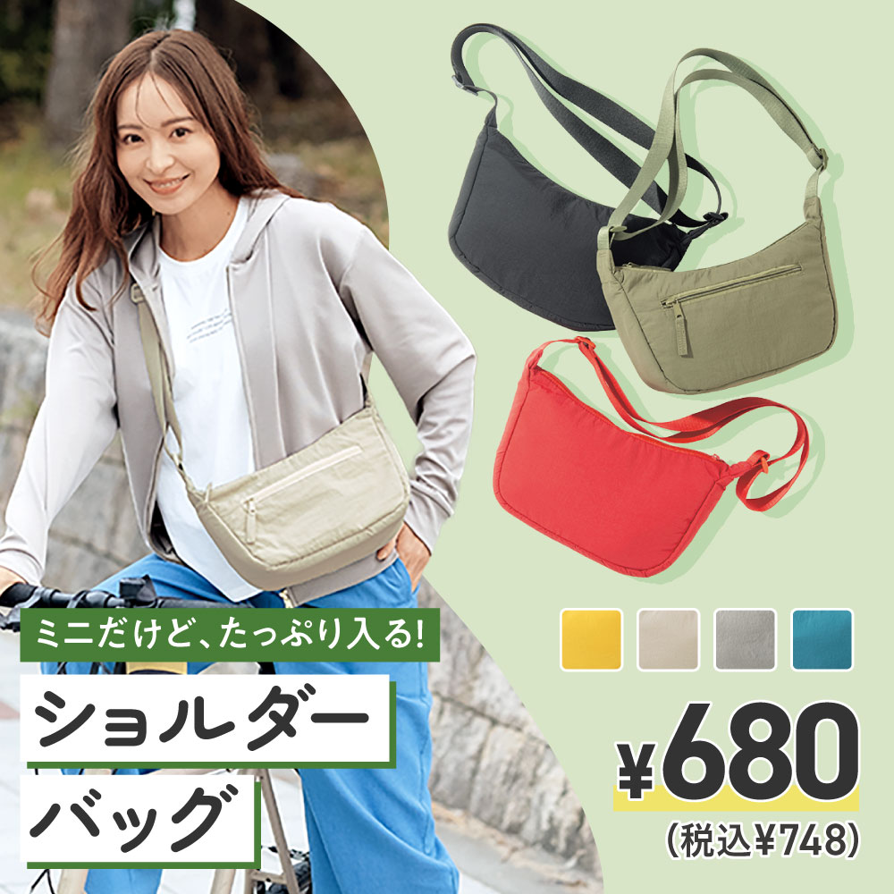 ミニだけど、たっぷり入る！ ショルダーバッグ ￥680（税込￥748）