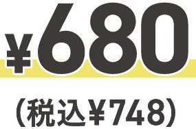 ¥680(税込¥748)