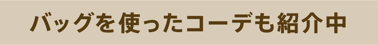 バッグを使ったコーデも紹介中