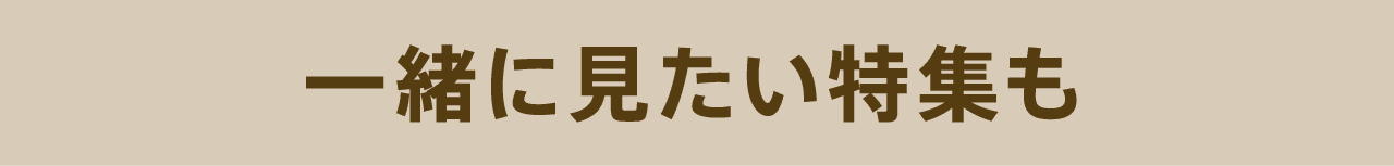 一緒に見たい特集も