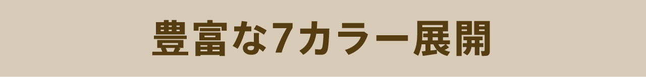 豊富な7カラー展開