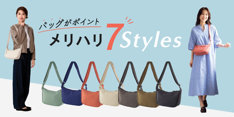 バッグがポイント メリハリ7Styles