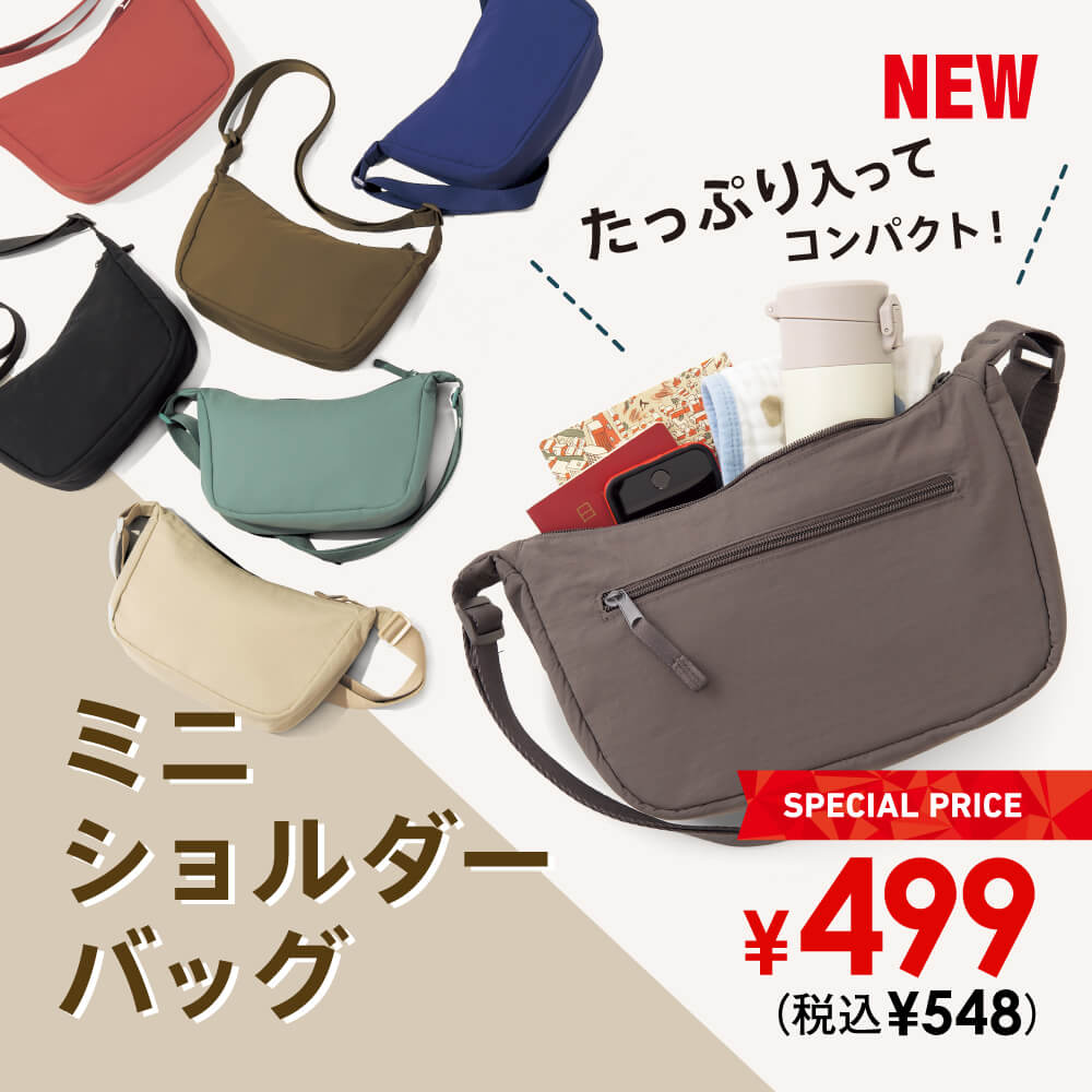 たっぷり入ってコンパクト！NEW ミニショルダーバッグ SPECIAL PRICE ￥499（税込￥548）