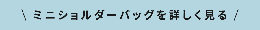 ミニショルダーバッグを詳しく見る