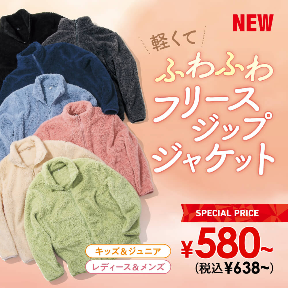 ふわふわフリースジップジャケット