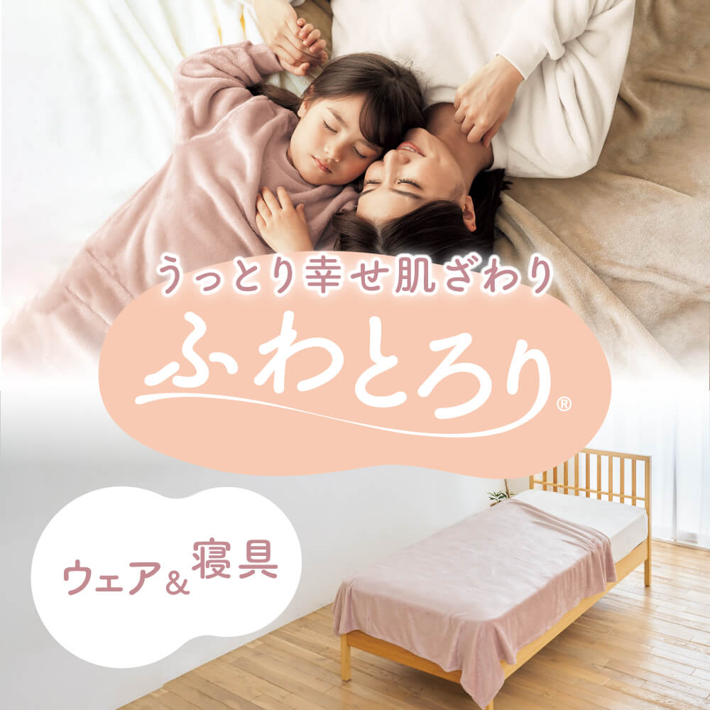 ふわとろり ウェア＆寝具