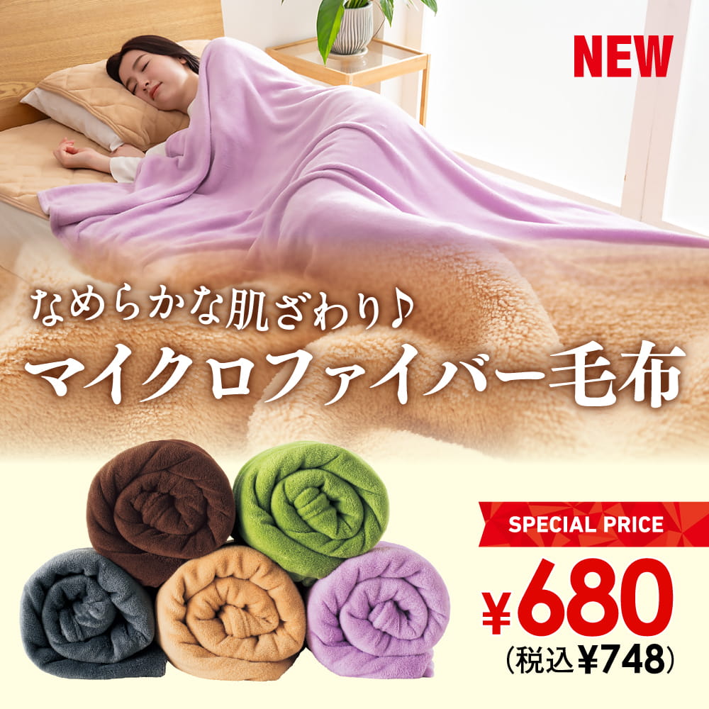 マイクロファイバー毛布
